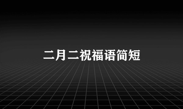 二月二祝福语简短