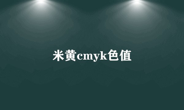 米黄cmyk色值