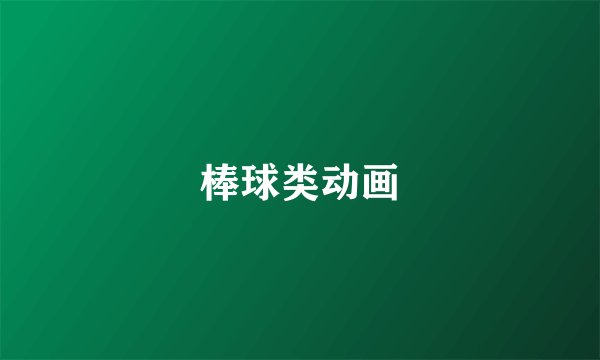 棒球类动画