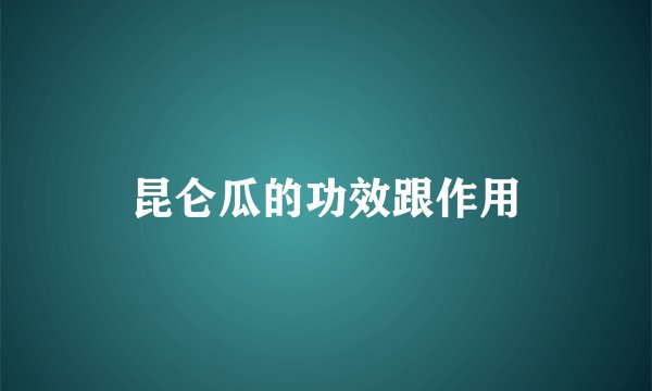 昆仑瓜的功效跟作用