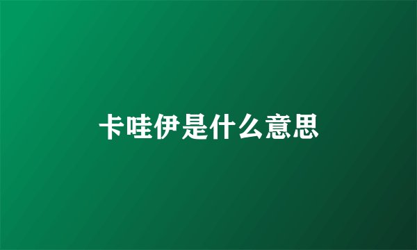 卡哇伊是什么意思