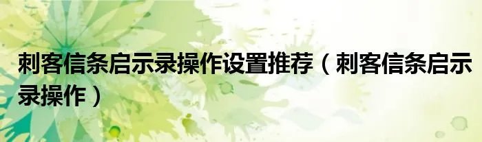 刺客信条启示录操作设置推荐（刺客信条启示录操作）