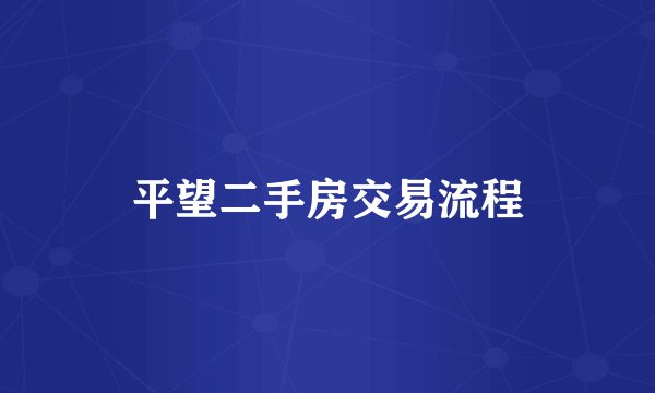 平望二手房交易流程