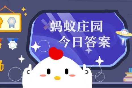 蚂蚁庄园小课堂2022年3月21日最新题目答案 蚂蚁庄园小课堂答案汇总