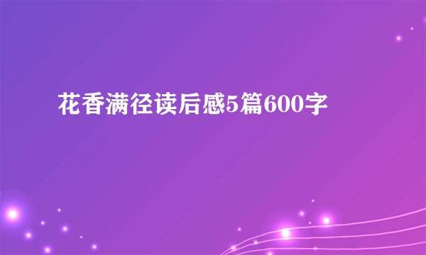 花香满径读后感5篇600字