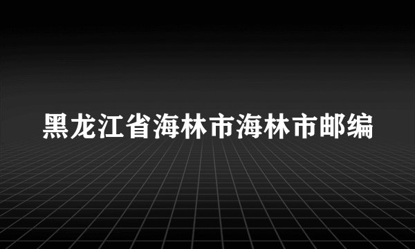 黑龙江省海林市海林市邮编