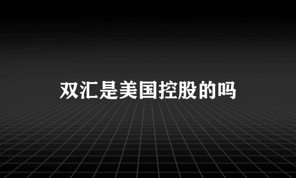 双汇是美国控股的吗
