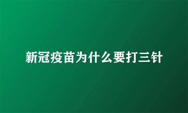 新冠疫苗为什么要打三针