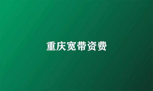重庆宽带资费