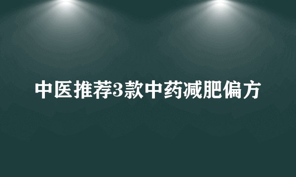 中医推荐3款中药减肥偏方