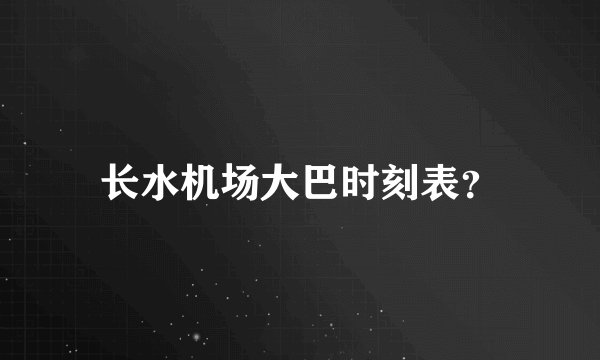 长水机场大巴时刻表？