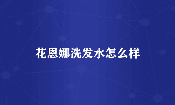 花恩娜洗发水怎么样