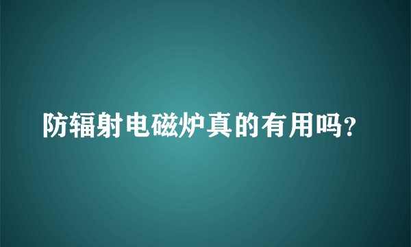 防辐射电磁炉真的有用吗？
