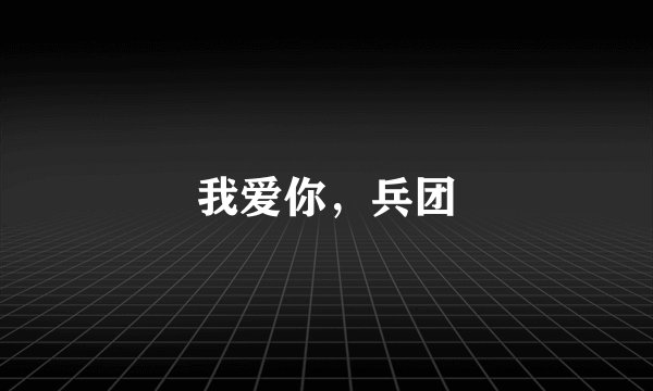 我爱你，兵团