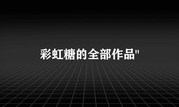 彩虹糖的全部作品