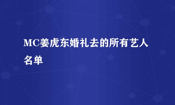 MC姜虎东婚礼去的所有艺人名单