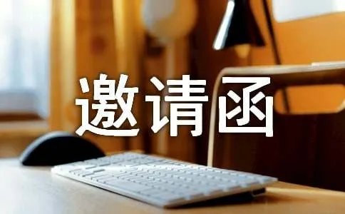 订货会邀请函