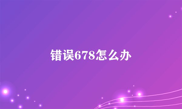 错误678怎么办
