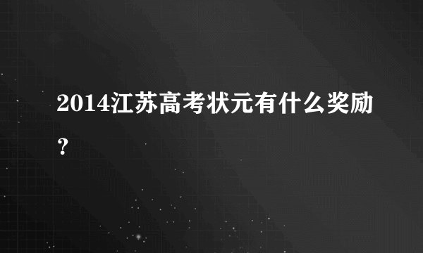 2014江苏高考状元有什么奖励？