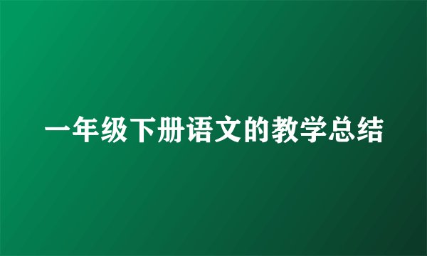 一年级下册语文的教学总结
