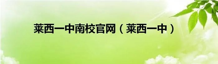 莱西一中南校官网（莱西一中）