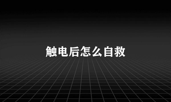 触电后怎么自救