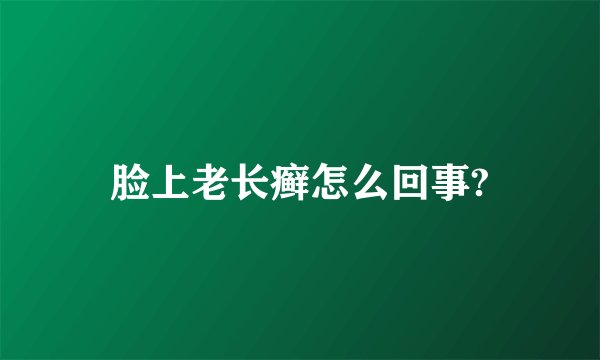 脸上老长癣怎么回事?