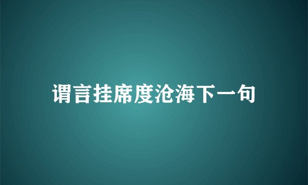 谓言挂席度沧海下一句