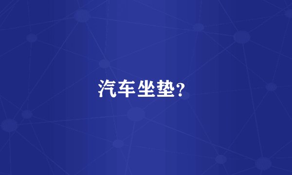 汽车坐垫？