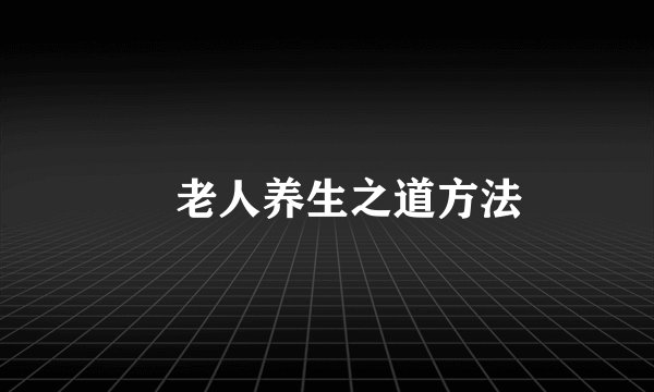 ​老人养生之道方法