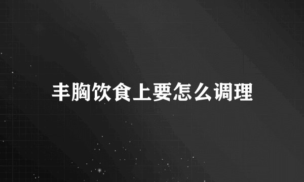 丰胸饮食上要怎么调理
