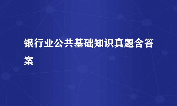 银行业公共基础知识真题含答案