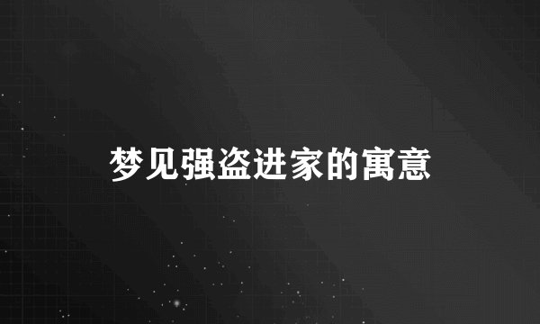 梦见强盗进家的寓意