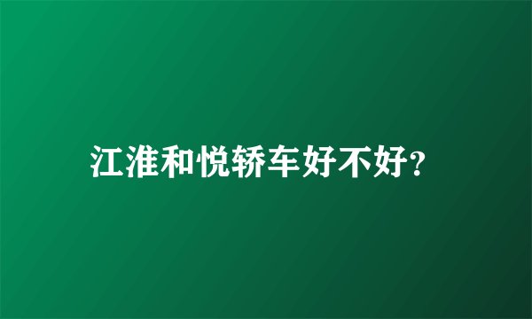 江淮和悦轿车好不好？