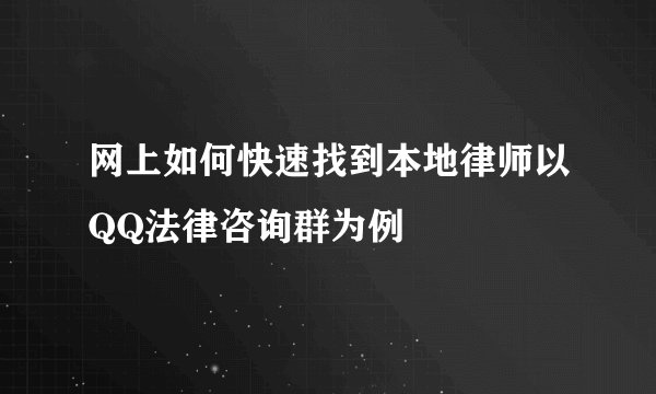 网上如何快速找到本地律师以QQ法律咨询群为例