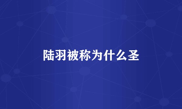 陆羽被称为什么圣