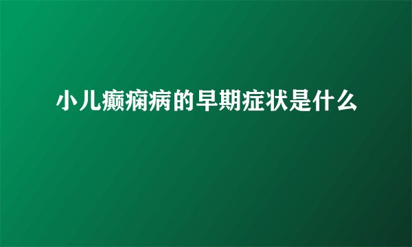 小儿癫痫病的早期症状是什么