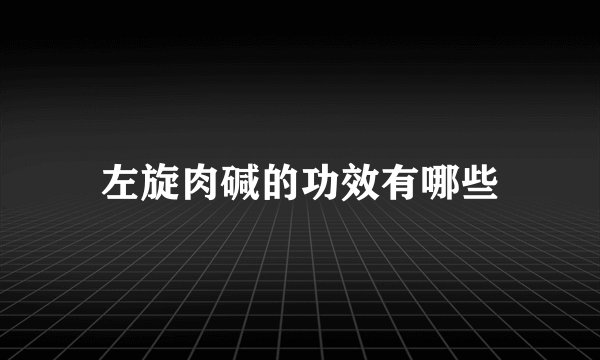 左旋肉碱的功效有哪些