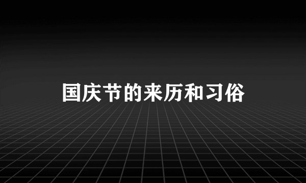 国庆节的来历和习俗