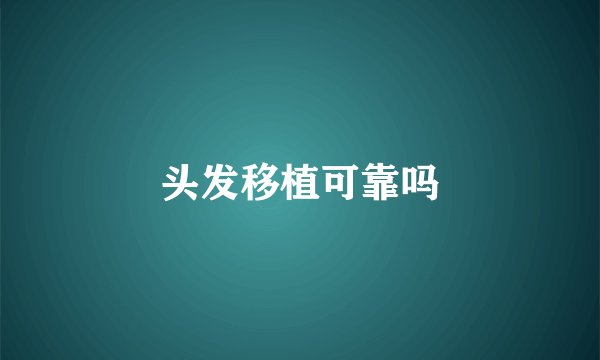 头发移植可靠吗