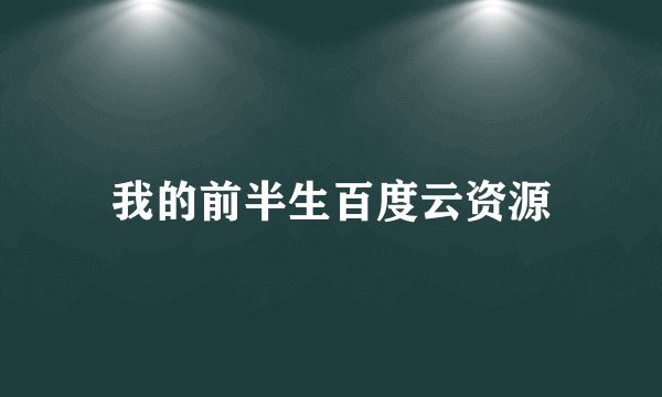 我的前半生百度云资源