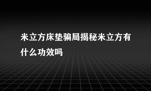 米立方床垫骗局揭秘米立方有什么功效吗