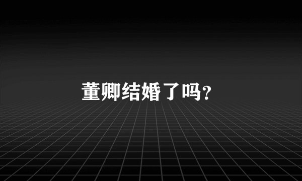 董卿结婚了吗？
