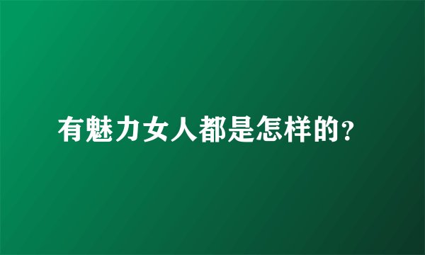 有魅力女人都是怎样的？