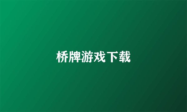 桥牌游戏下载