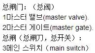 韩国话总闸怎么说啊