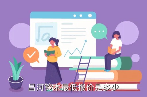 昌河铃木多少钱，昌河铃木最低报价是多少