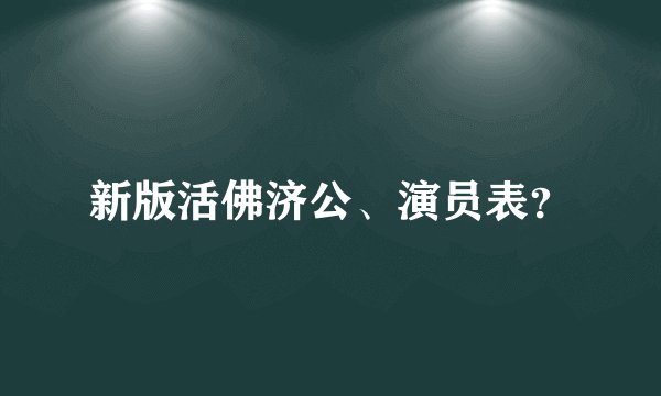 新版活佛济公、演员表？