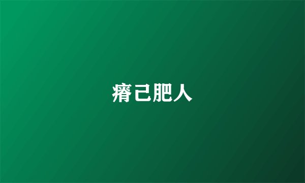瘠己肥人