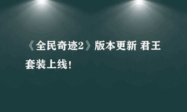 《全民奇迹2》版本更新 君王套装上线！